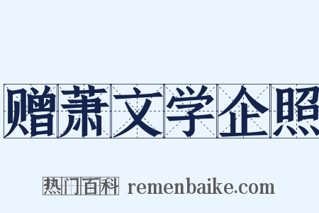 赠萧文学企照是什么意思的图片